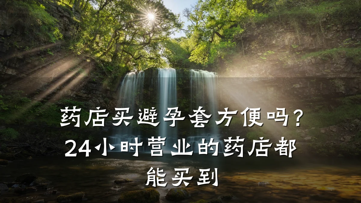 药店买避孕套方便吗?24小时营业的药店都能买到