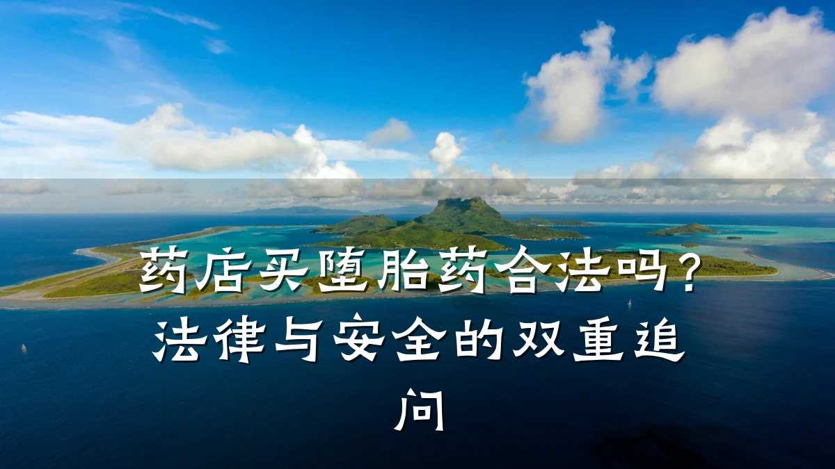 药店买堕胎药合法吗?法律与安全的双重追问