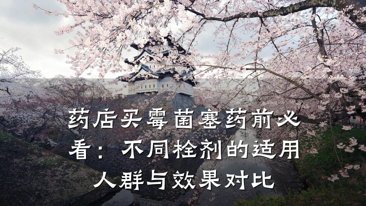 药店买霉菌塞药前必看:不同栓剂的适用人群与效果对比