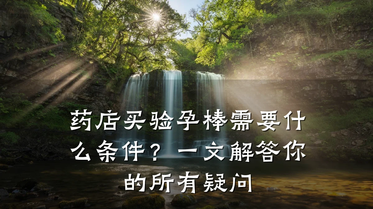 药店买验孕棒需要什么条件?一文解答你的所有疑问