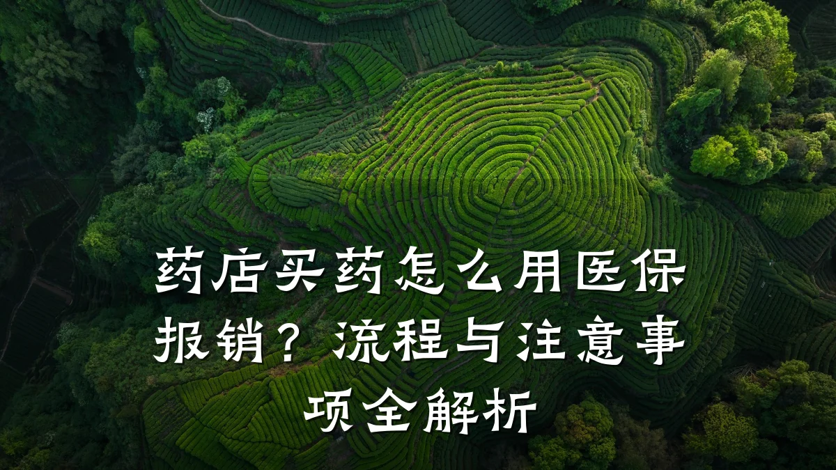 药店买药怎么用医保报销?流程与注意事项全解析