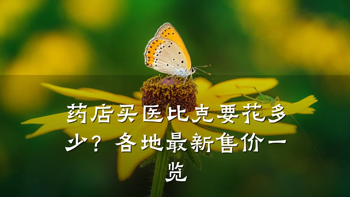 药店买医比克要花多少?各地最新售价一览