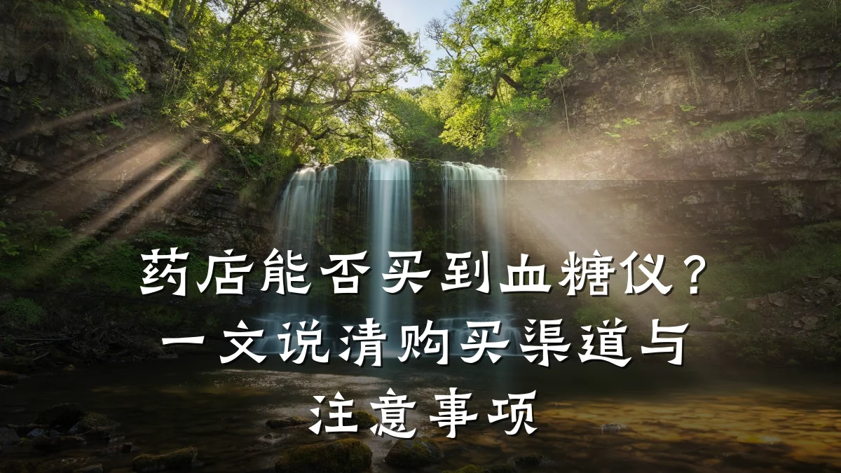 药店能否买到血糖仪？一文说清购买渠道与注意事项