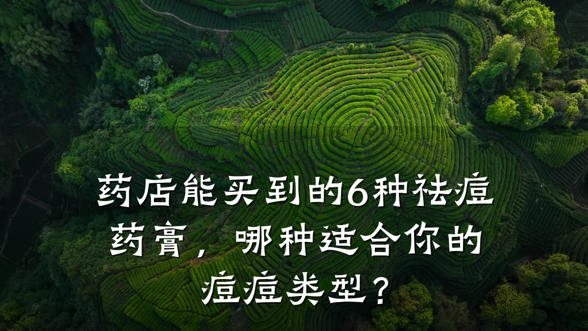 药店能买到的6种祛痘药膏,哪种适合你的痘痘类型?