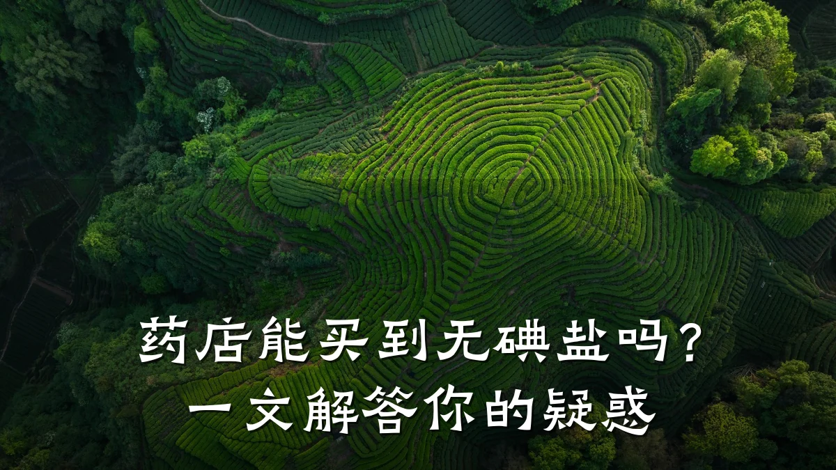 药店能买到无碘盐吗？一文解答你的疑惑