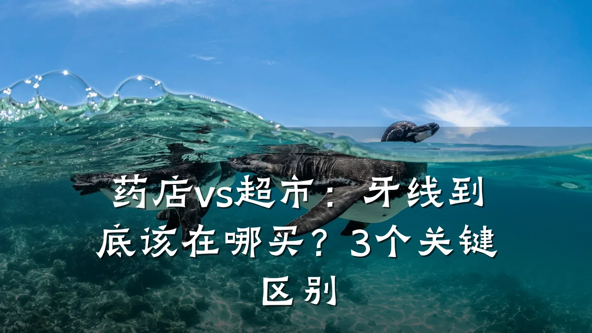 药店vs超市:牙线到底该在哪买?3个关键区别