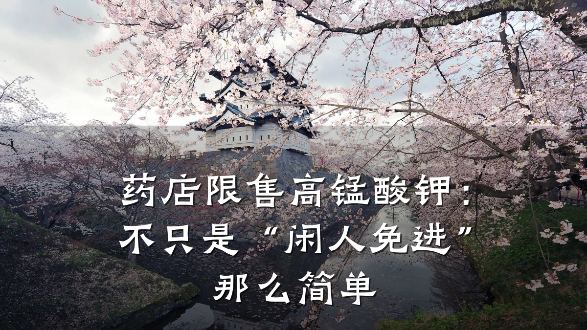 药店限售高锰酸钾：不只是“闲人免进”那么简单