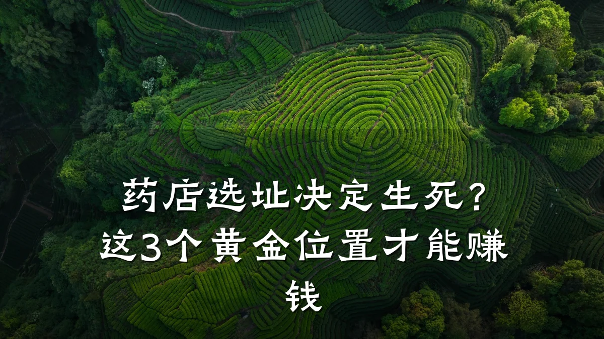 药店选址决定生死？这3个黄金位置才能赚钱