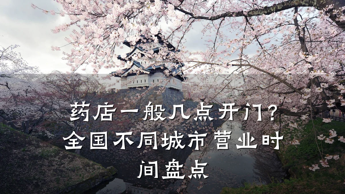 药店一般几点开门？全国不同城市营业时间盘点