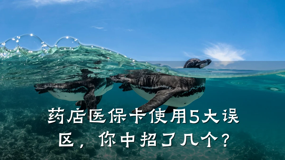 药店医保卡使用5大误区，你中招了几个？