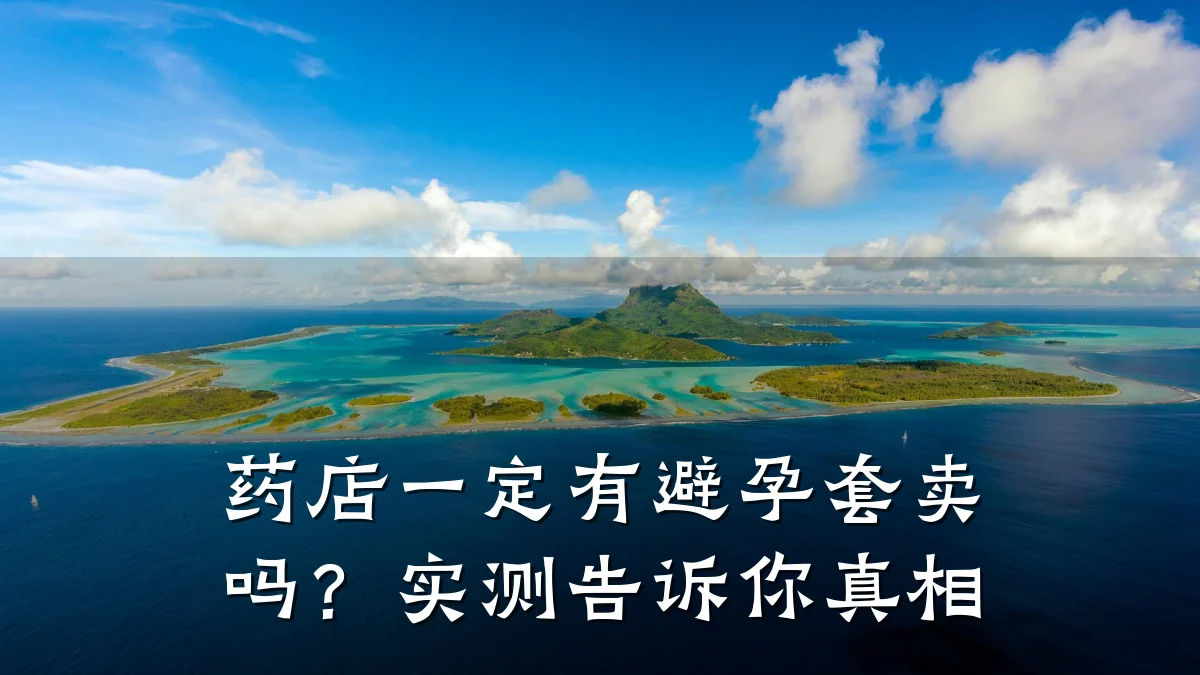 药店一定有避孕套卖吗?实测告诉你真相
