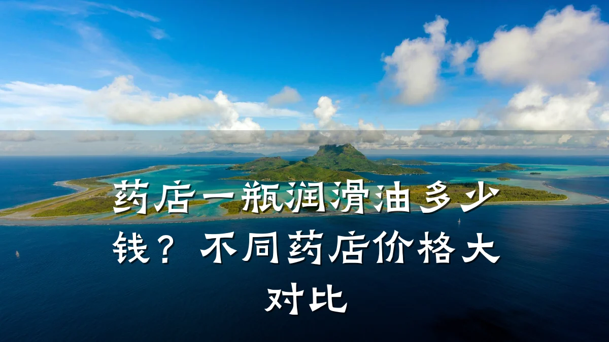 药店一瓶润滑油多少钱?不同药店价格大对比