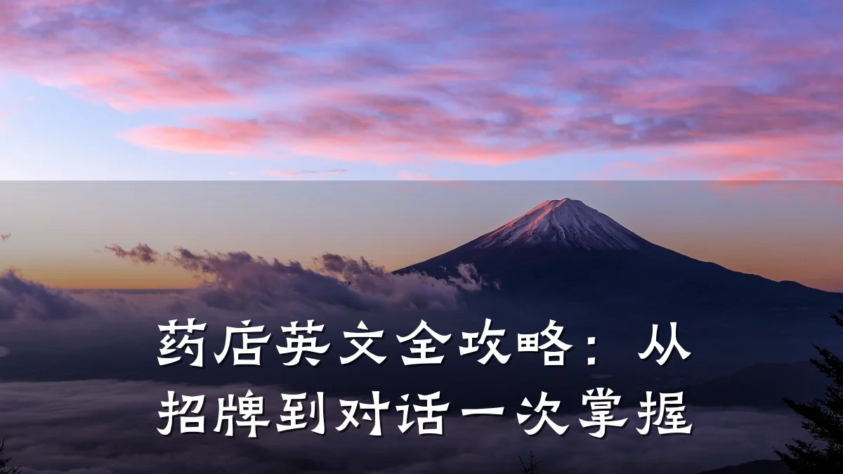 药店英文全攻略：从招牌到对话一次掌握