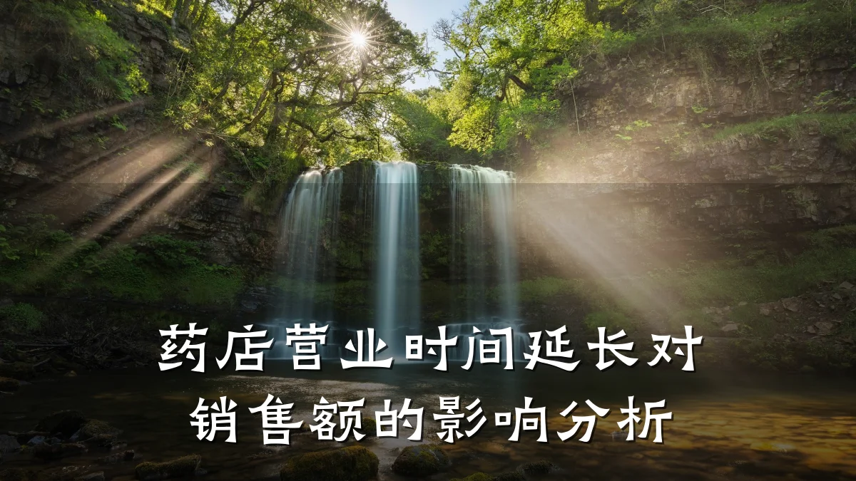 药店营业时间延长对销售额的影响分析