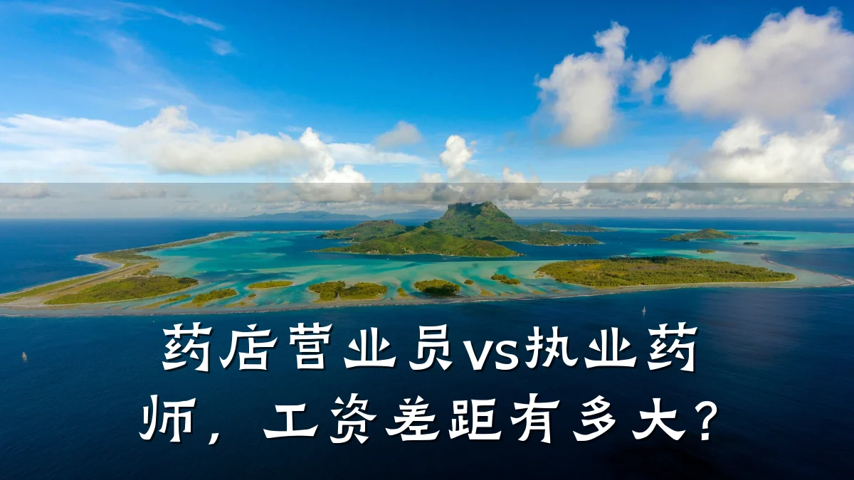 药店营业员vs执业药师,工资差距有多大?