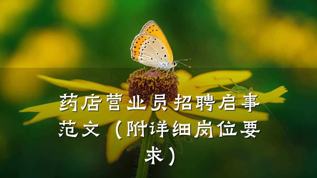 药店营业员招聘启事范文(附详细岗位要求)