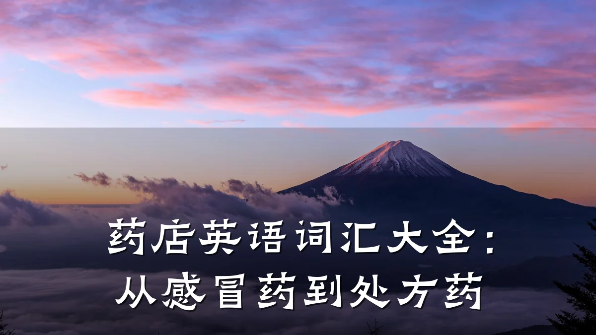 药店英语词汇大全：从感冒药到处方药