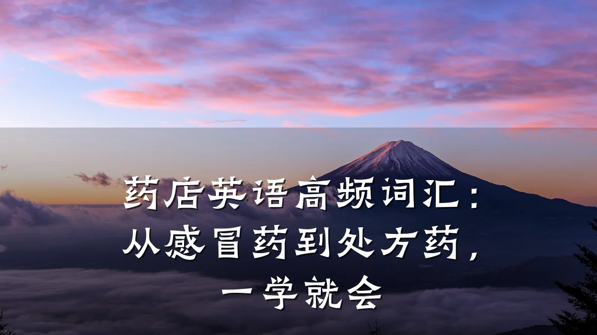 药店英语高频词汇：从感冒药到处方药，一学就会