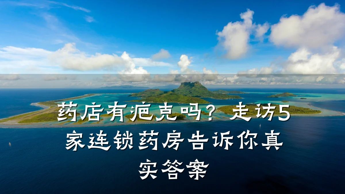 药店有疤克吗?走访5家连锁药房告诉你真实答案