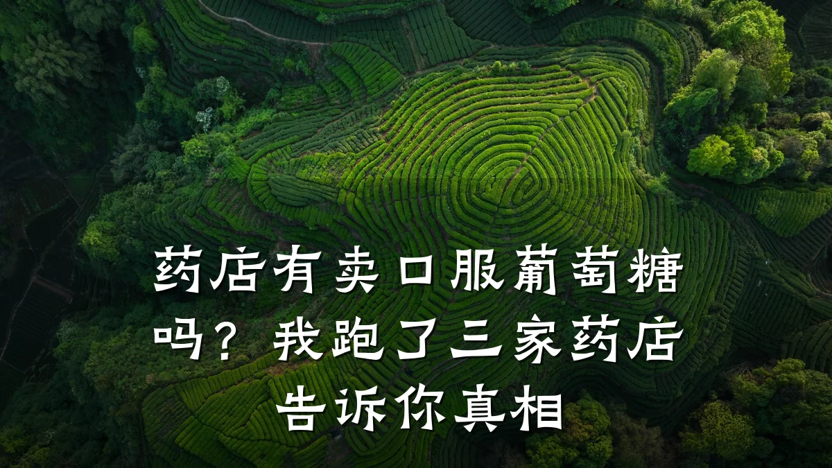 药店有卖口服葡萄糖吗?我跑了三家药店告诉你真相
