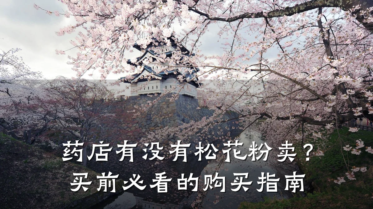 药店有没有松花粉卖?买前必看的购买指南