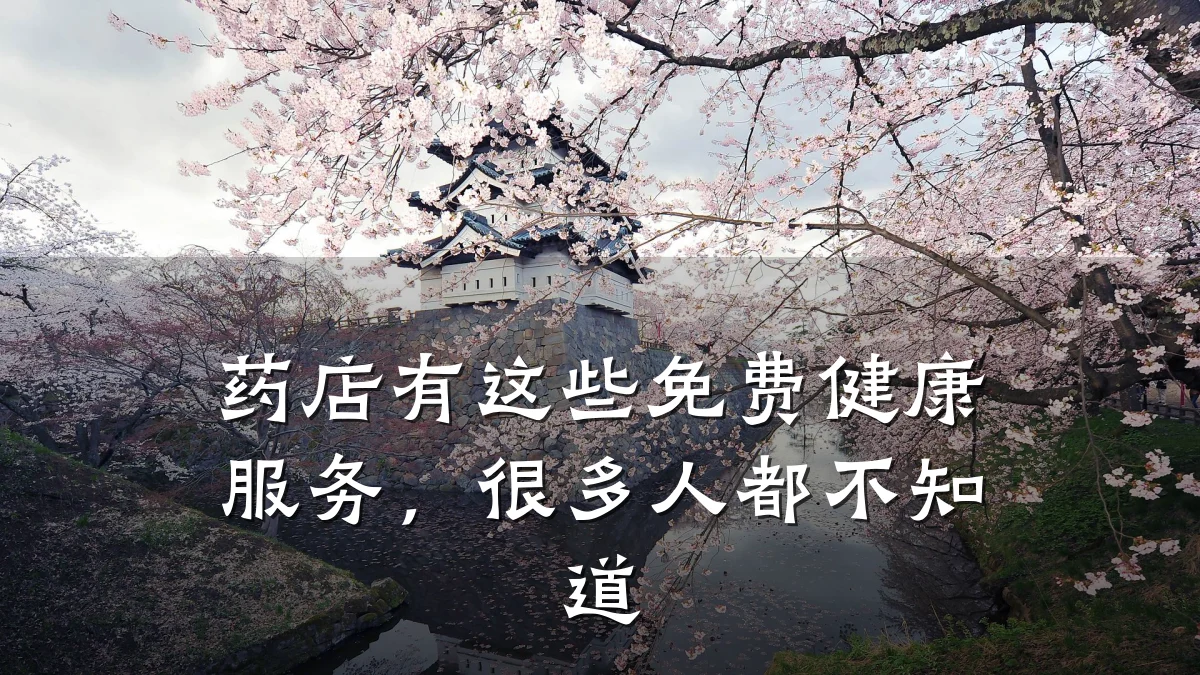 药店有这些免费健康服务，很多人都不知道