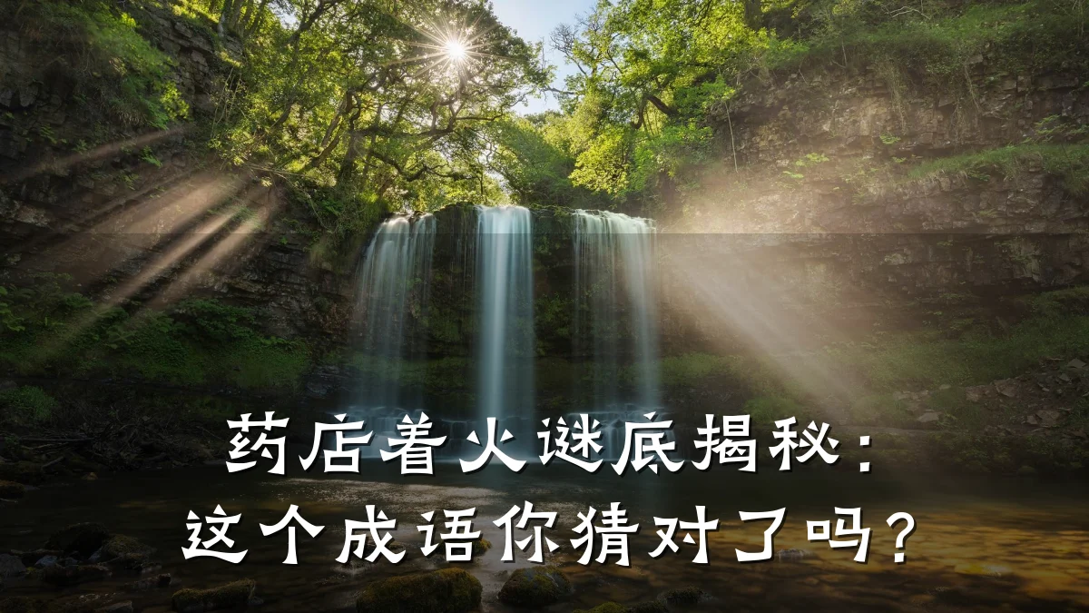 药店着火谜底揭秘:这个成语你猜对了吗?