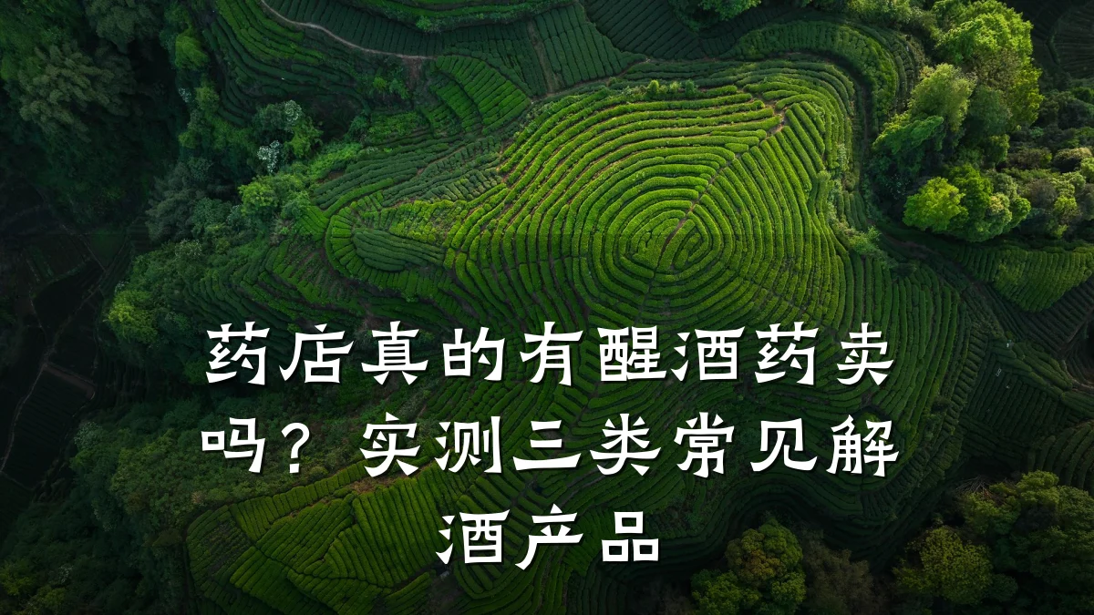 药店真的有醒酒药卖吗?实测三类常见解酒产品