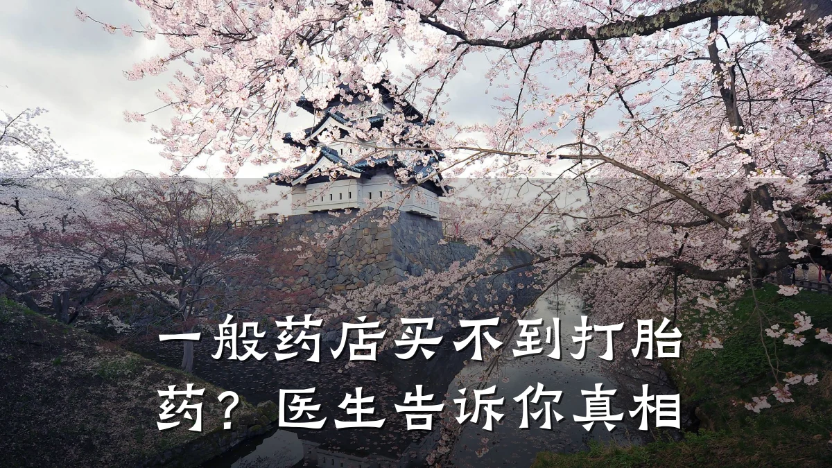 一般药店买不到打胎药?医生告诉你真相