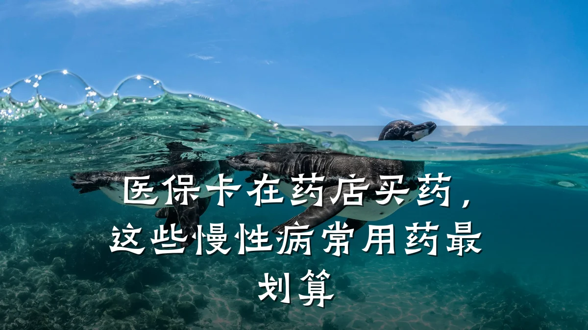 医保卡在药店买药,这些慢性病常用药最划算