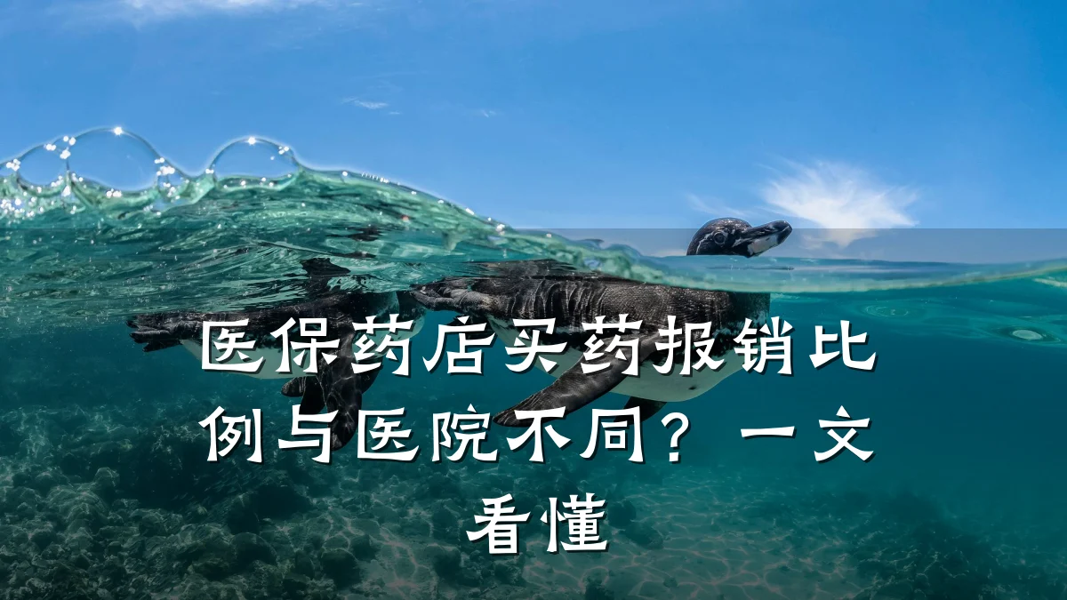 医保药店买药报销比例与医院不同?一文看懂
