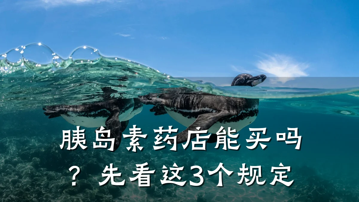 胰岛素药店能买吗?先看这3个规定