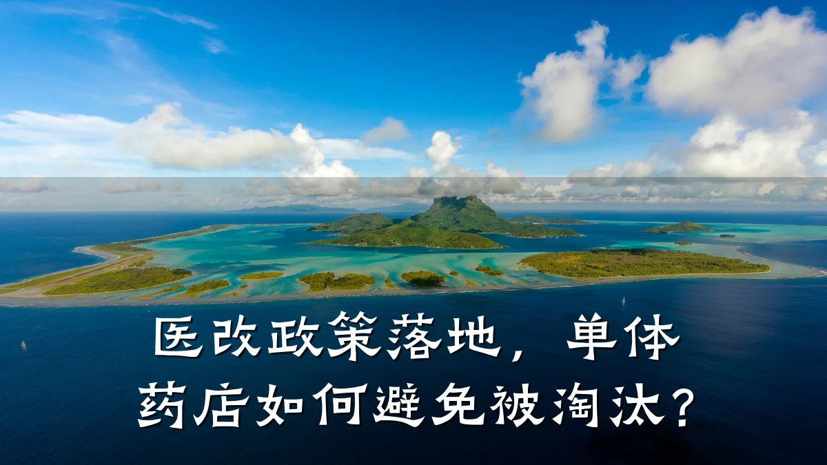 医改政策落地，单体药店如何避免被淘汰？
