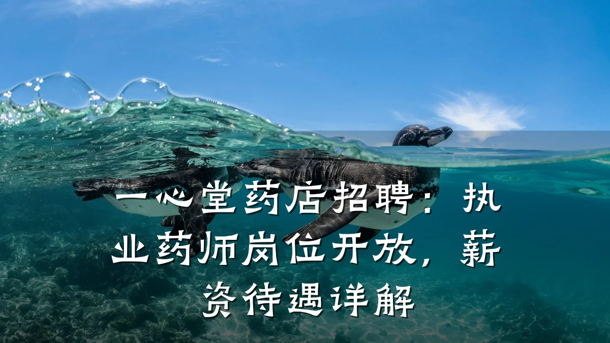 一心堂药店招聘：执业药师岗位开放，薪资待遇详解