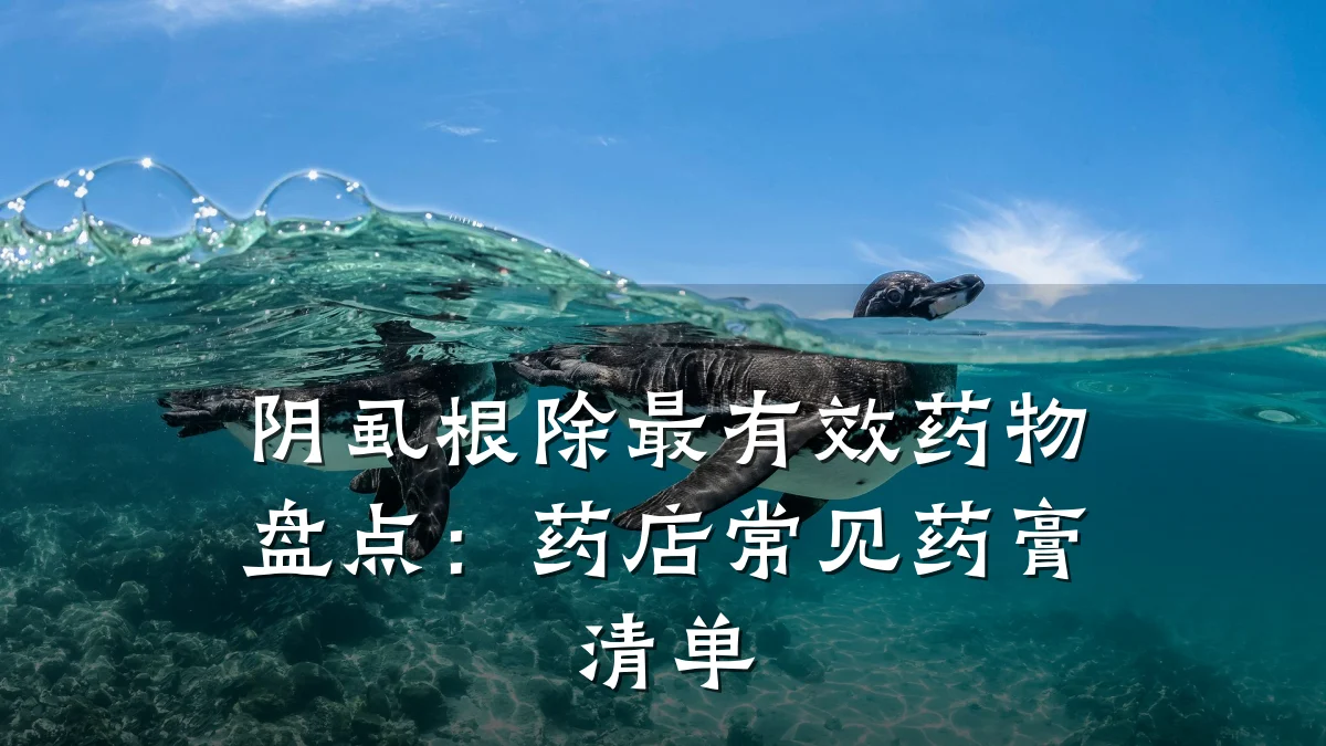 阴虱根除最有效药物盘点：药店常见药膏清单