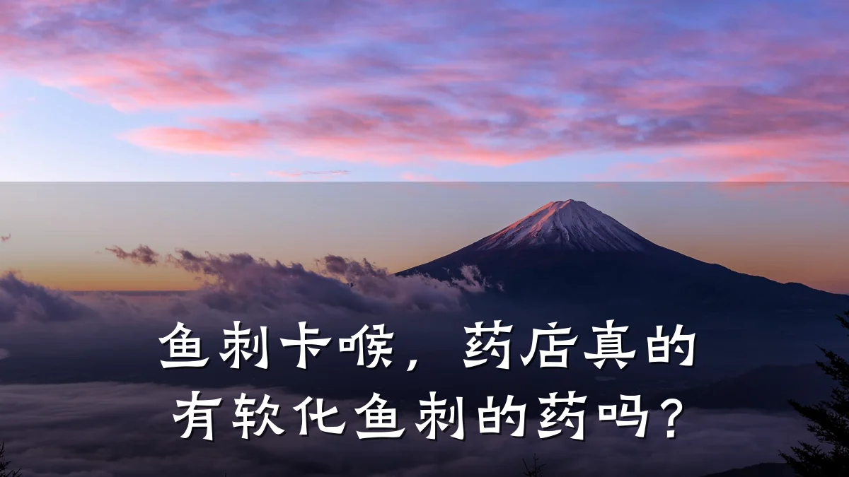 鱼刺卡喉,药店真的有软化鱼刺的药吗?