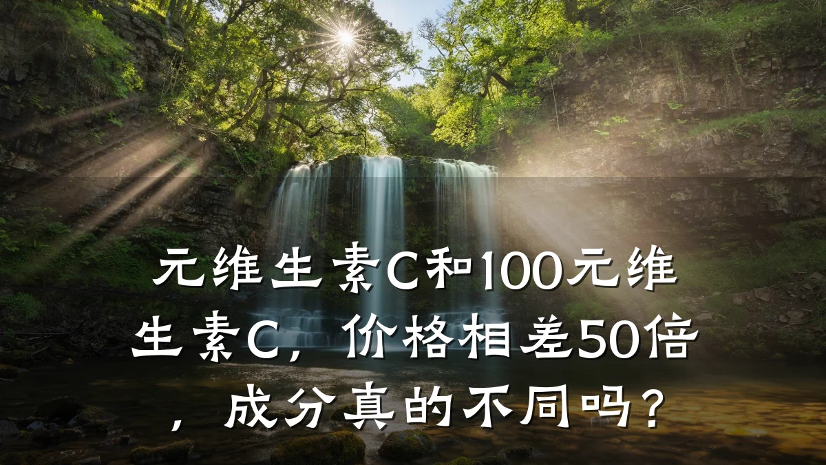 元维生素C和100元维生素C,价格相差50倍,成分真的不同吗?