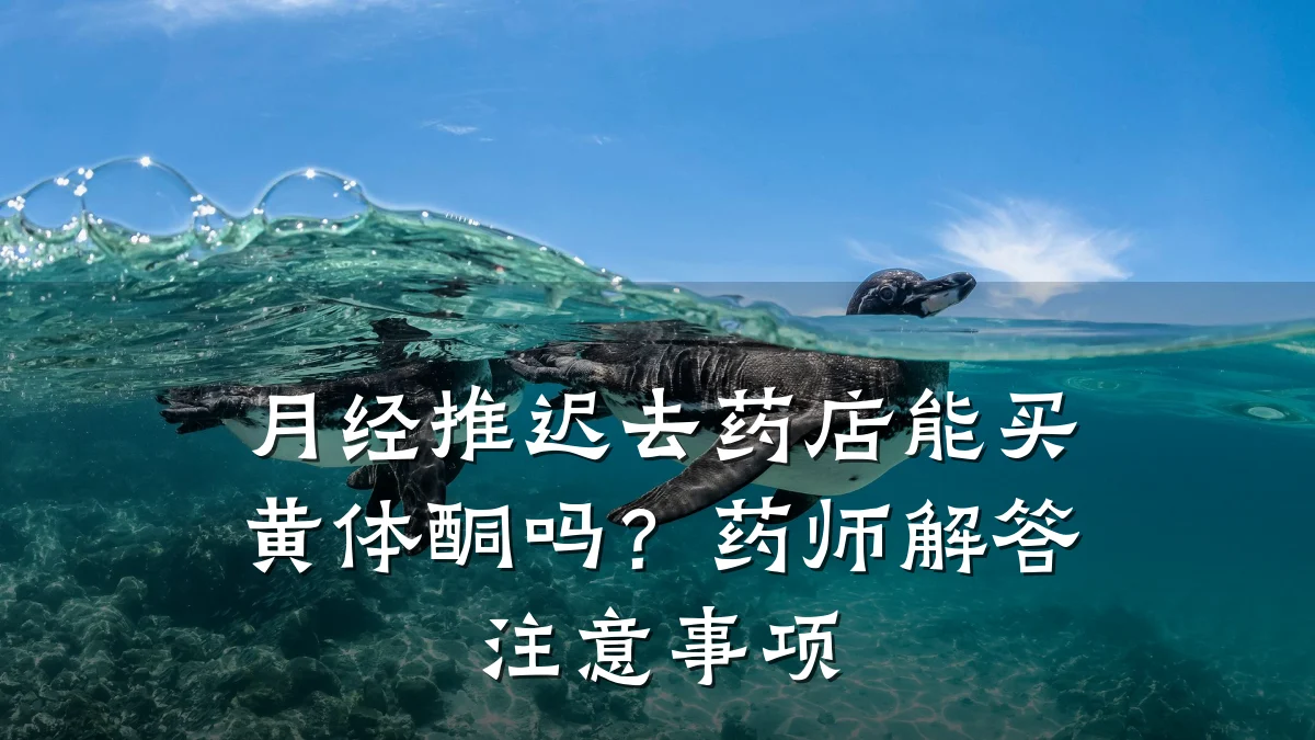 月经推迟去药店能买黄体酮吗？药师解答注意事项