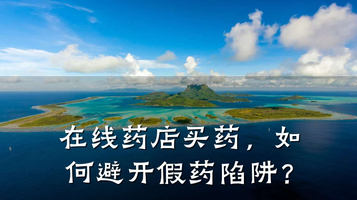 在线药店买药，如何避开假药陷阱？