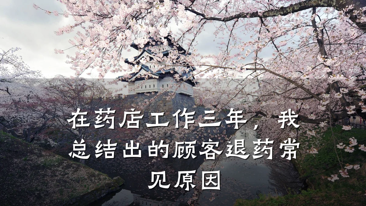 在药店工作三年,我总结出的顾客退药常见原因