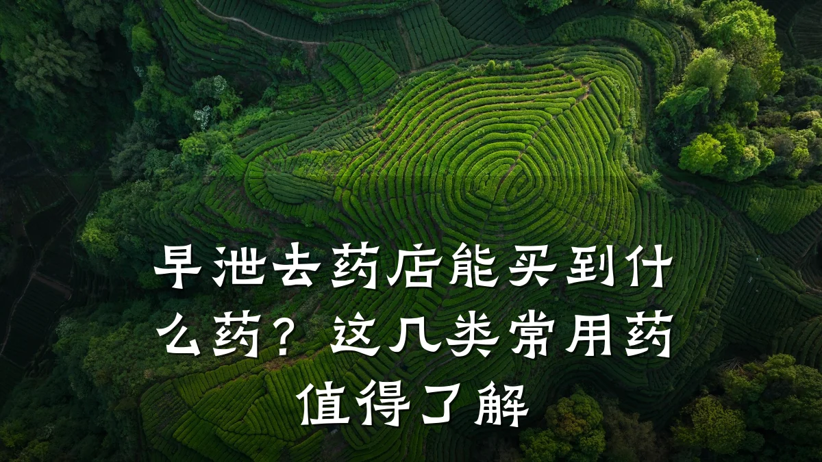 早泄去药店能买到什么药?这几类常用药值得了解