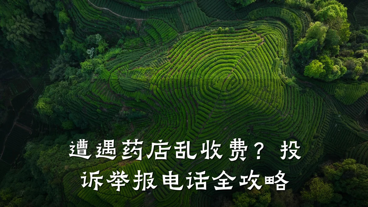 遭遇药店乱收费?投诉举报电话全攻略