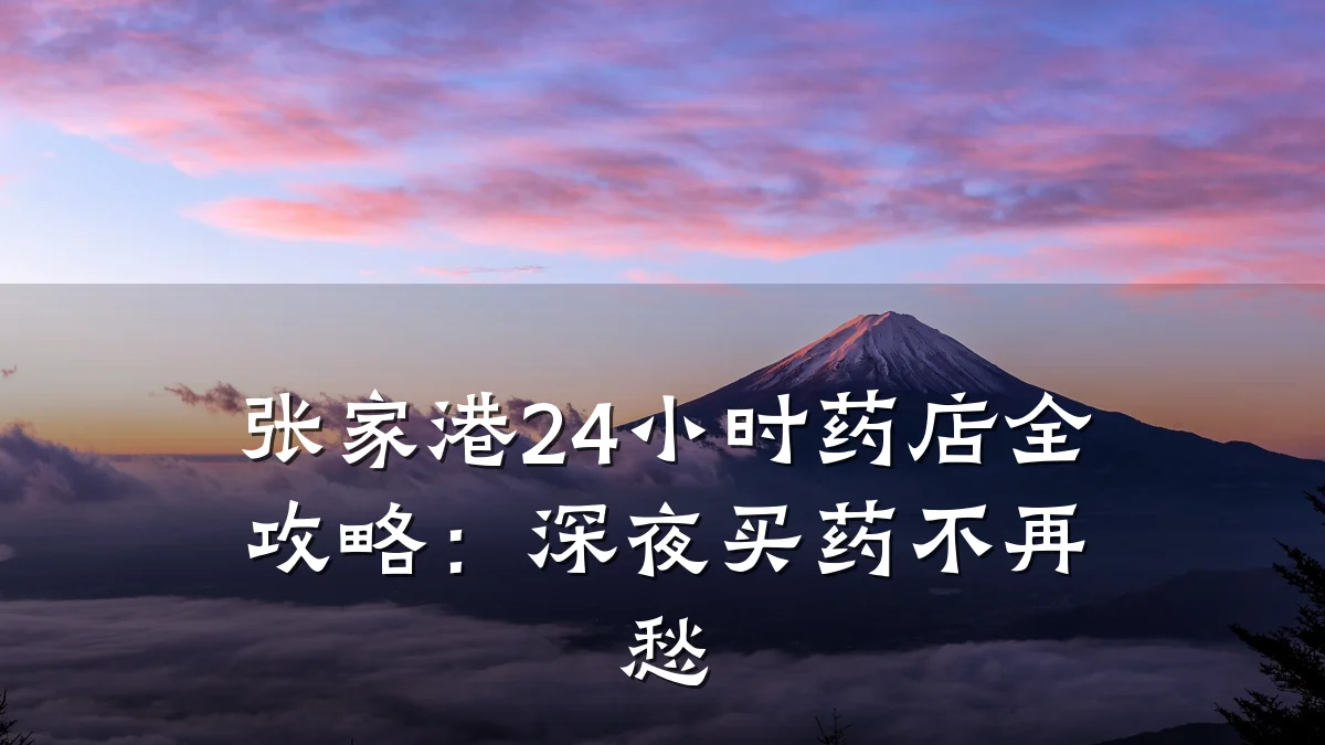 张家港24小时药店全攻略：深夜买药不再愁