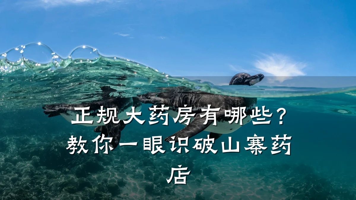正规大药房有哪些？教你一眼识破山寨药店