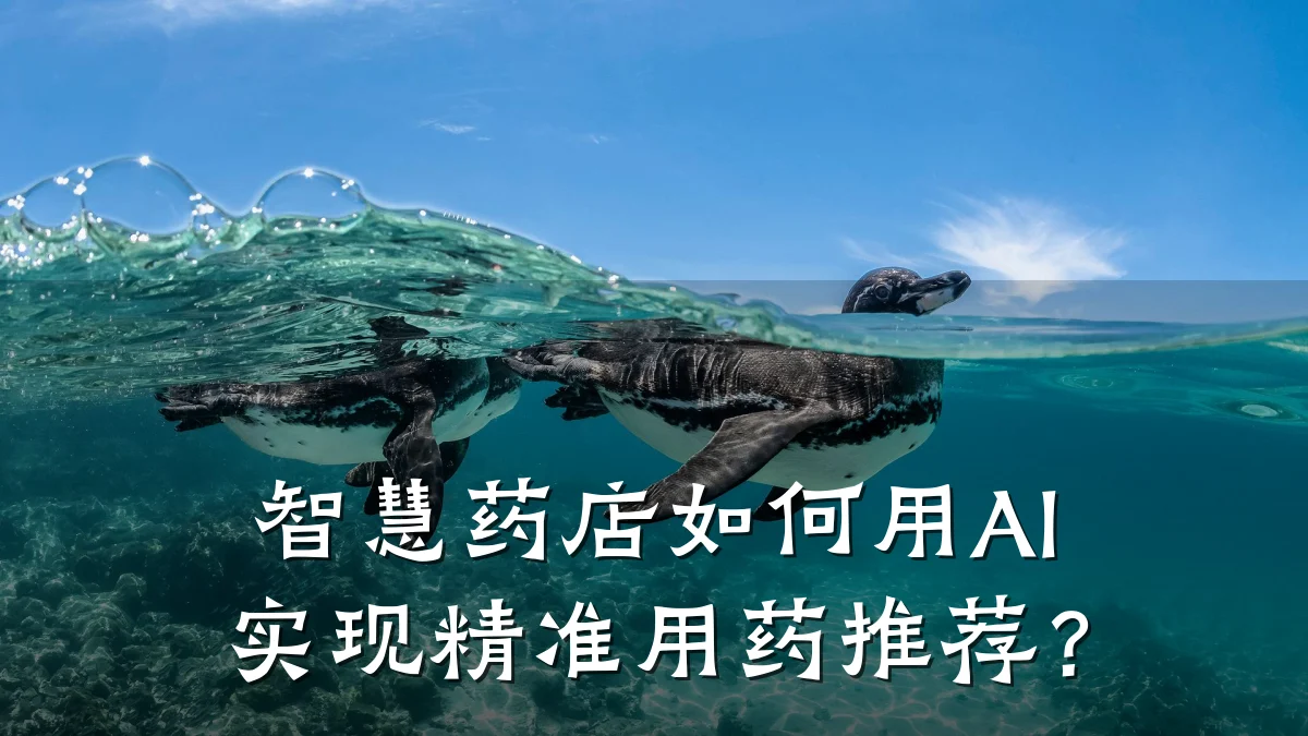 智慧药店如何用AI实现精准用药推荐？