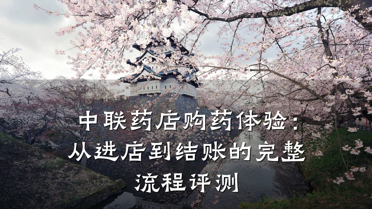 中联药店购药体验:从进店到结账的完整流程评测