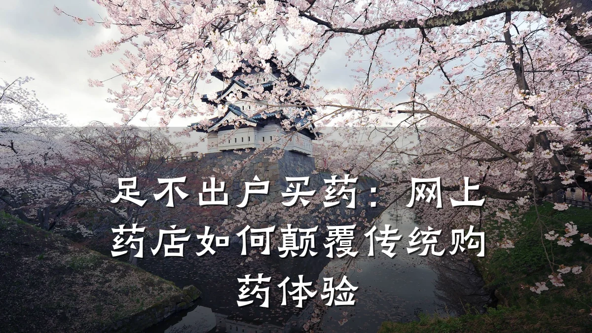 足不出户买药:网上药店如何颠覆传统购药体验