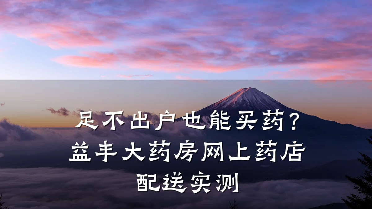 足不出户也能买药?益丰大药房网上药店配送实测