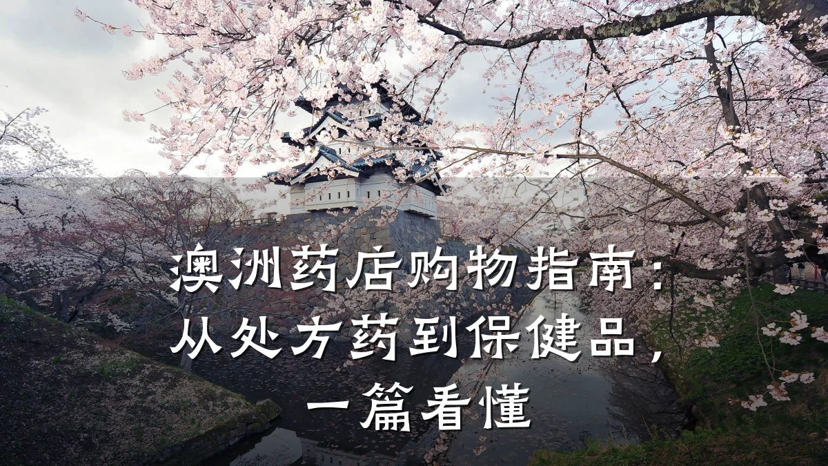 澳洲药店购物指南:从处方药到保健品,一篇看懂