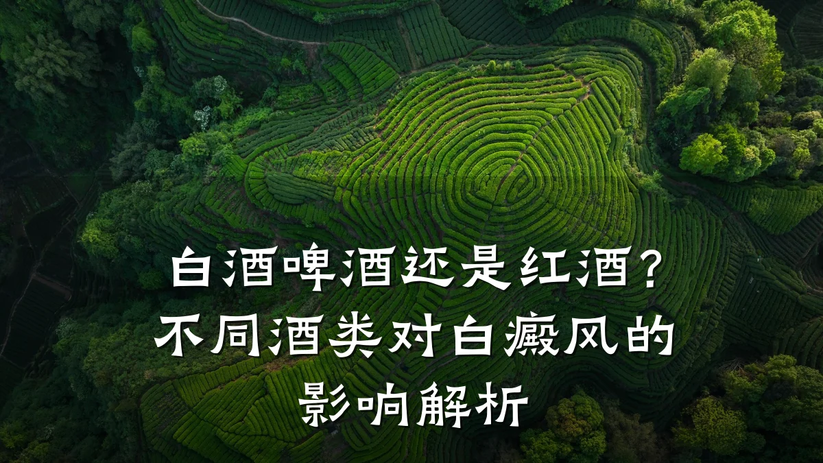 白酒啤酒还是红酒?不同酒类对白癜风的影响解析